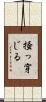 掻っ穿じる Scroll