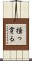 掻っ穿る Scroll