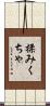 揉みくちゃ Scroll