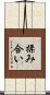 揉み合い Scroll