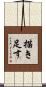 描き足す Scroll