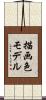 描画色モデル Scroll