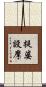 提婆設摩 Scroll