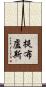 提布盧斯 Scroll