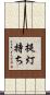 提灯持ち Scroll
