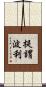 提謂波利 Scroll