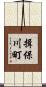 揖保川町 Scroll