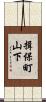 揖保町山下 Scroll