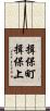 揖保町揖保上 Scroll
