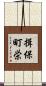 揖保町栄 Scroll