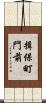 揖保町門前 Scroll