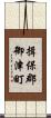 揖保郡御津町 Scroll