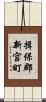 揖保郡新宮町 Scroll