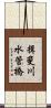 揖斐川水管橋 Scroll