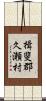 揖斐郡久瀬村 Scroll