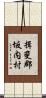 揖斐郡坂内村 Scroll
