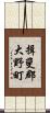 揖斐郡大野町 Scroll