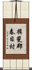 揖斐郡春日村 Scroll