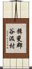 揖斐郡谷汲村 Scroll