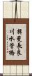 揖斐長良川水管橋 Scroll