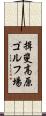 揖斐高原ゴルフ場 Scroll