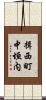 揖西町中垣内 Scroll