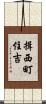 揖西町住吉 Scroll