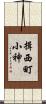 揖西町小神 Scroll