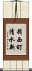 揖西町清水新 Scroll