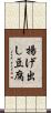 揚げ出し豆腐 Scroll
