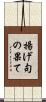 揚げ句の果て Scroll