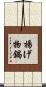 揚げ物鍋 Scroll