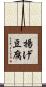 揚げ豆腐 Scroll