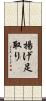 揚げ足取り Scroll