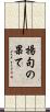 揚句の果て Scroll
