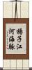 揚子江河海豚 Scroll