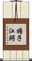 揚子江鰐 Scroll