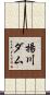 揚川ダム Scroll