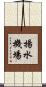 揚水機場 Scroll