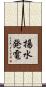 揚水発電 Scroll