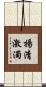 揚清激濁 Scroll