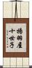 揚羽屋十世子 Scroll