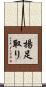 揚足取り Scroll