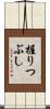 握りつぶし Scroll