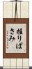 握りばさみ Scroll