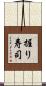 握り寿司 Scroll