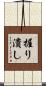 握り潰し Scroll