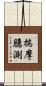 揣摩臆測 Scroll