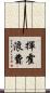 揮霍浪費 Scroll