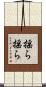 揺ら揺ら Scroll